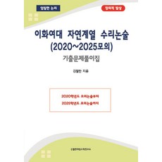 이화여대 자연계열 수리논술(2020~2025모의):기출문제풀이집