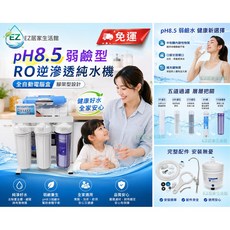 EZ 居家生活館 腳架型 pH8.5 弱鹼型 RO逆滲透純水機 全自動電腦盒, 腳架型pH8.5弱鹼型RO逆滲透純水機, 腳架型pH8.5弱鹼型RO逆滲透純水機, N/A