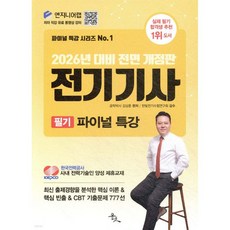 2026 전기기사 필기 파이널 특강