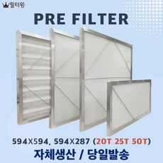 공조기필터 프리필터 PRE FILTER, 1개, 프리필터 594×594×25