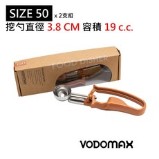 VODOMAX營業用省力不銹鋼304冰杓#50咖啡色x2支組(標準版) 挖勺直徑3.8cm 挖勺容積19cc, 1個