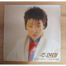 중고LP)주현미 1집 _비내리는 영동교/그 정을 어이해요 (자켓EX-/음반VG)(청음완료)
