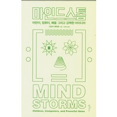 마인드스톰:어린이 컴퓨터 배움 그리고 강력한 아이디어, 인사이트