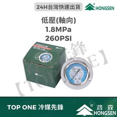 鴻森 HONGSEN 冷凍壓力錶 高低壓軸向徑向可選 R404A R22 R134a R407C 冷媒適用, 1個, 低壓(軸向)