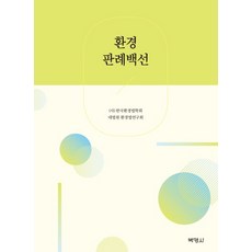 環境判例百選, 朴英社, (社)韓國環境法學會大法院環境法研究會