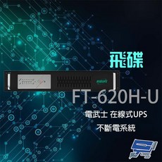 昌運監視器 飛碟 電武士 FT-620H-U 在線式 2KVA 110V 機架 UPS不斷電系統, 1個