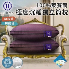 Hilton希爾頓 極度沉睡枕，國際精品萊賽爾60支紗，飯店級舒適支撐, 1件, 紫色