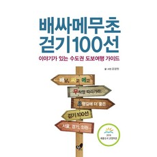 배싸메무초 걷기 100선:이야기가 있는 수도권 도보여행 가이드 | 서울 경기 인천, 흔들의자, 윤광원 저