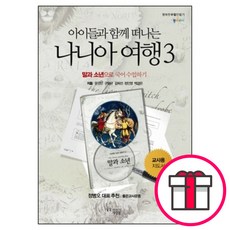 아이들과 함께 떠나는 나니아 여행 3 (교사용 지도서) - 꿈을 이루는 사람들(DCTY) + 말씀카드 5종 세트 증정, 단품
