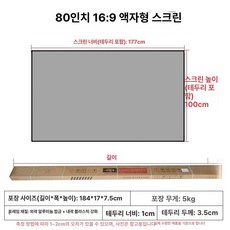 빔스크린 벽걸이 액자 72인치 60, 부드러운 스크린 무게 증가 없음, 3.페어리 레이크 80인치 169 좁은 테두리 스크린-