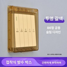 콘센트 스위치 안전 욕실 전기용품 부착식 86형 주방용품 방수커버 주방 방수 제품 생활방수, 6.초박형 (투명 브라운)
