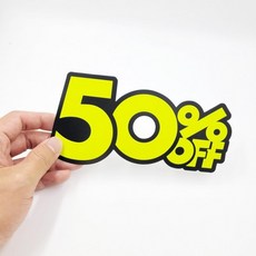50프로 홍보 배너 종이 스티커 세트 프로모션 마케팅용 광고물 10장, 1개