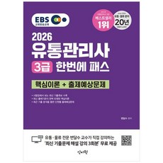 2026 유통관리사 3급 한번에 패스 핵심이론 + 출제예상문제, 신지원