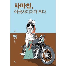 사마천 아웃사이더가 되다, 탐, 이문영 저