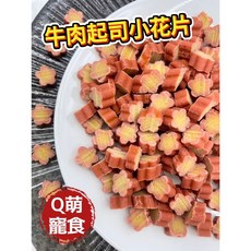 萌寵食屋 手作寵物零食 牛肉起司丁, 1個, 牛肉起司小花片