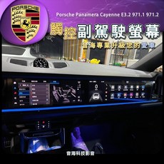 保時捷 cayenne E3.2 副駕螢幕 副駕屏 副屏 副駕駛螢幕 971 panamera 971.1 971.2 螢