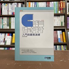 全新 全華出版 C語言程式設計入門與實務演練 電腦用書 (吳卓俊 著作) 2021年8月3版 附光碟