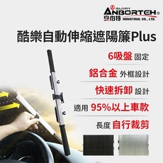 【安伯特】酷樂自動伸縮遮陽簾Plus, 1個
