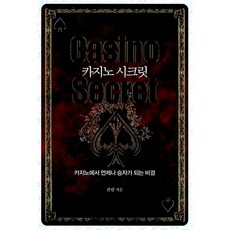 카지노 시크릿:카지노에서 언제나 승자가 되는 비결, 새움, 진킴 저