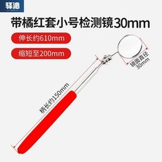 驛沁 軟管檢測圓鏡 50mm 總長620mm, 1個, 帶橘紅套小號檢測鏡30mm, 帶橘紅套小號檢測鏡30mm