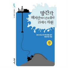[지성사] [가을책방] 망간각 해저산에서 건져 올린 21세기 자원, 상세 설명 참조, 상세 설명 참조, 상세 설명 참조