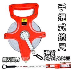 農友資材 手提式捲尺, 1個, 30米