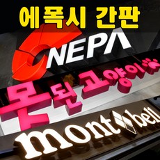 LED간판전문 견적문의 채널형간판 수지간판 에폭시사인 전문기업 토탈싸인, 기타색, 1개