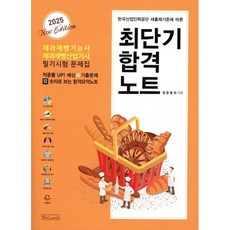 2025 최단기 합격노트 : 제과·제빵기능사 필기시험 문제집, 비앤씨월드