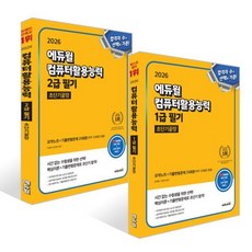 2026 에듀윌 컴퓨터활용능력 1급 필기 초단기끝장 + 2026 에듀윌 컴퓨터활용능력 2급 필기 초단기끝장 세트
