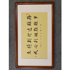 手寫字畫 路雖遠行則將至 事雖難做則必成 字畫裝裱 實木圓角框, 參考詳情頁