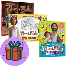 킹 오브 킹스 유아 세트 (그림책+성경 색칠북+스티커북) (전3권) (말씀카드 1장 증정) (사은품증정) 미래엔아이세움