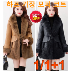 1/1+1 슬림핏 날씬해 보이는 하프 기장 모피 코트 겨울 여성 밍크 코트 스타일리쉬&amp;amp;모피 패딩