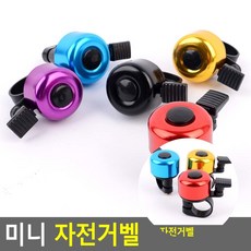 민쓰마마 미니 자전거벨 자전거따릉이벨