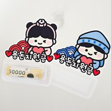 귀여운 한복 명절 용돈토퍼 조카용돈 용돈지원금 설 새해 추석 현금봉투, 한복남아