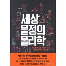 세상물정의 물리학