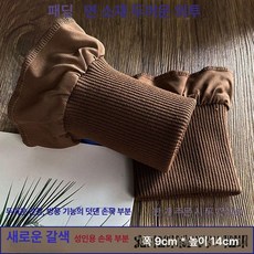 수선 소매 패딩 두툼한 부자재 시보리 리폼 밑단 손목, 1개, 초콜릿컬러 뉴브라운 성인용