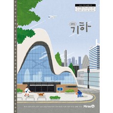 고등학교 기하 미래엔 황선욱 교과서 22개정 2026, 고등학생