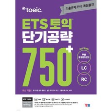 ETS 토익 단기공략 750+ (LC+RC)