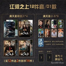 江河之上羅遠夏未冬12件套雙人紀念海報劇照明信片小卡套裝 追星周邊 生日禮物, 1個, 01款/小卡8件,滿天星系列