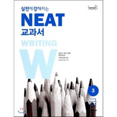 실전에 강해지는 NEAT 교과서 3급 WRITING, 뉴런(NEWRUN)