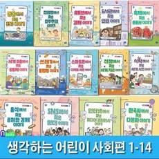 [전집] 어린이 지식교양서 생각하는 어린이 시리즈 사회편 1-14 세트/공정한경제이야기.인권이야기.다문화이야기.미디어리터러시.공동체 외, 리틀씨앤톡(전집)