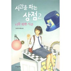 시간을 파는 상점 2