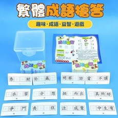 甜蜜cosmetics 繁體成語接龍搶答填空訓練大全卡片 積纍趣味桌遊 兒童玩具 香港臺灣, 1個, 繁體款成語接龍搶答