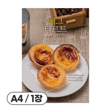 사심데코 가격 안적힌 디저트 홍보 카페 메뉴 포스터 종이재질, 1장, POP099(에그타르트)