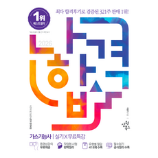 2026 나합격 가스기능사 실기+무료특강:동영상강의 무료제공｜작업형 시험 완벽정리｜유형별 필답 418제 수록｜필수암기 공식정리 수록, 2026 나합격 가스기능사 실기+무료특강, 이윤기(저), 삼원북스