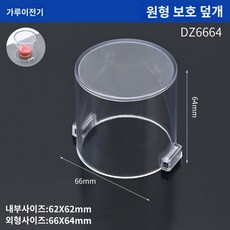 덮개 아크릴 스위치커버 보호 사각 투명 커버 캡, 원형66*64mm