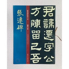 正大筆莊 《張遷碑》經典碑帖放大本 孫寶文 編 上海人民美術出版社