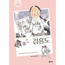 김홍도:신분의 장벽을 뛰어넘은 조선 시대의 천재 화가, 비룡소
