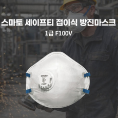 강동누리 스마토 접이식 방진마스크 1급 배기밸브 F100V, 화이트, 40개