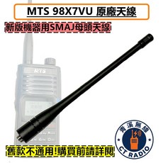 青溪無線 MTS 98X7VU, 1個, SMAJ(母頭)新款原廠天線